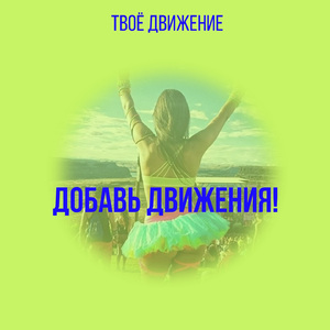 Танцуй для меня