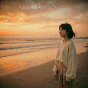 もしも最後だと知っていたなら