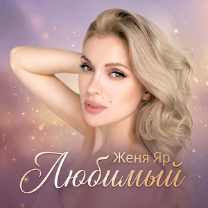 Любимый