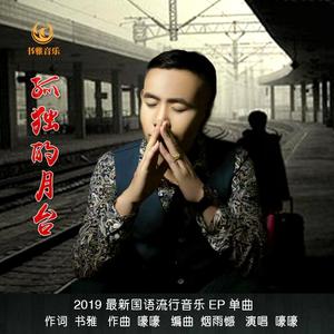 孤独的月台-嚎嚎