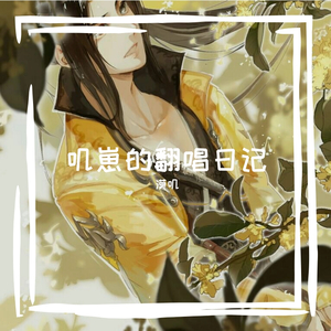 凄美地（Cover）