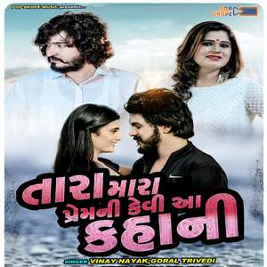 Tara Mara Prem Ni Kevi Aa Kahani