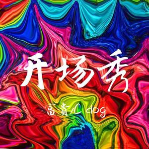 开场秀