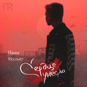 Сердце унесло