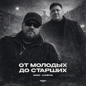 От молодых до старших