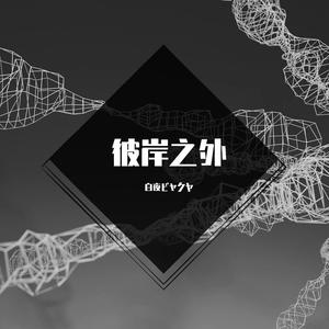 追寻恒星的—— 伴奏