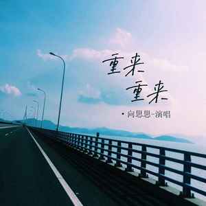 重来重来