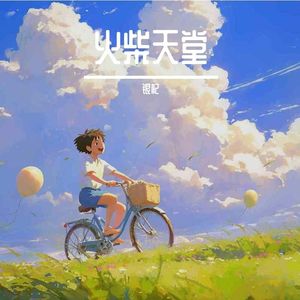 火柴天堂