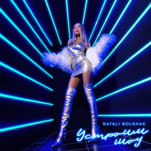 Устроим шоу