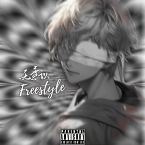 无意识Freestyle