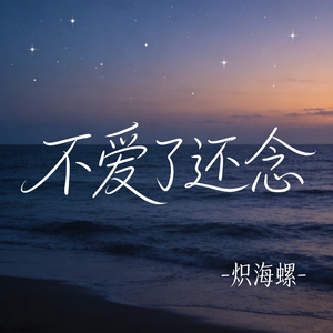 不爱了还念（原版）