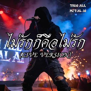 ไม่รักก็คือไม่รัก (Live Version)