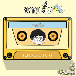 นายเฉิ่ม