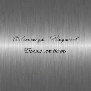 Была любовь