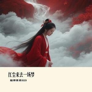红尘来去一场梦