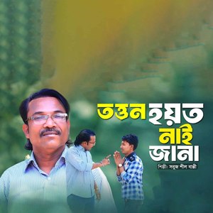 তত্তন হয়ত নাই জানা