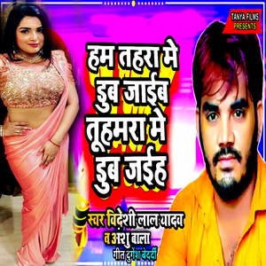Ham Tahra Me Dub Jaib Tuhamra Me Dub Jaiha