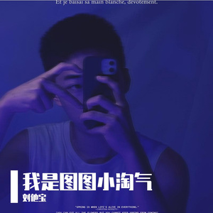 我是图图小淘气-谢民翻唱