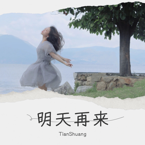 明天再来（Demo）