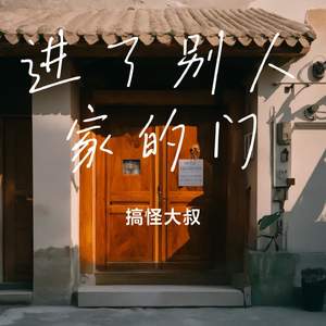 进了别人家的门