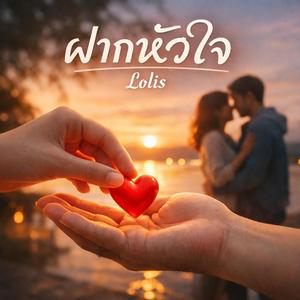 ฝากหัวใจ