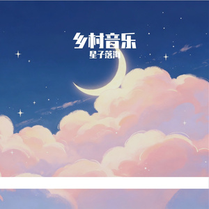 乡村小调