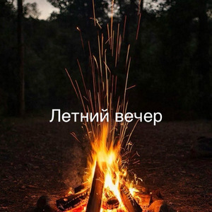 Летний вечер