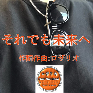 それでも未来へ