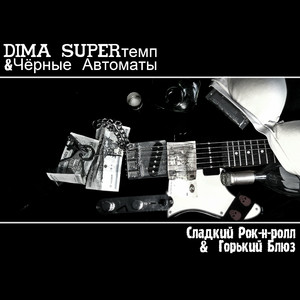 Стану хорошим (feat. Чёрные Автоматы)