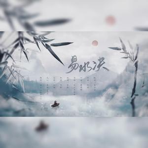 易水诀和声伴奏