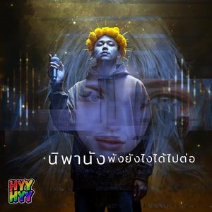 นิพานัง พังยังไงได้ไปต่อ