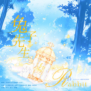 兔子先生（假装with Aza 0818阿萨生贺）