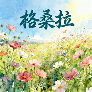 格桑拉(快乐阳光)