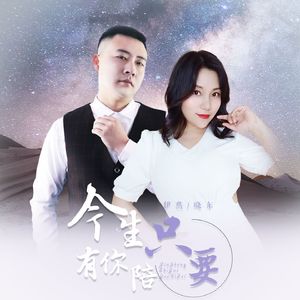今生只要有你陪（DJ月之歌版）