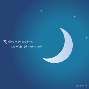 달빛의 노래