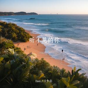 聽不見的你