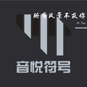 缪安柠 - 所有风景不及你万分之一（音悦符号 Tropical DJTarn Remix)
