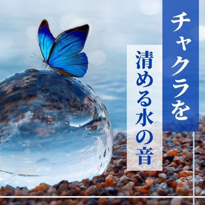 チャクラ清める