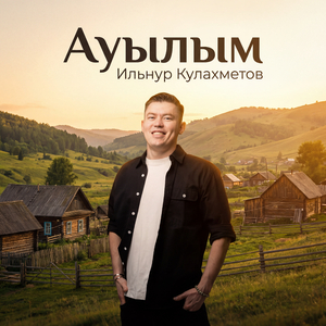 Ауылым