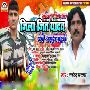 Jaunpur Ka Lal Jilajit Yadav Ko Shraddhanjali