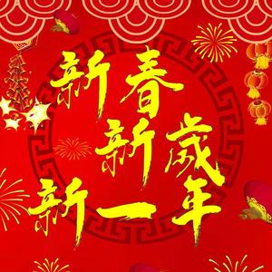 新春新岁新一年