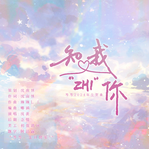 知我知你（岑岑2024年生贺曲） 伴奏