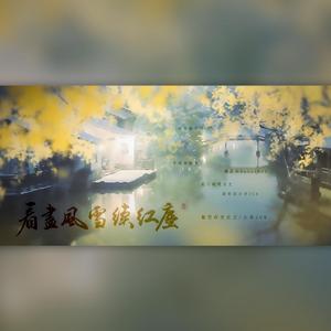 看尽风雪续红尘