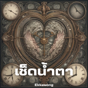 เช็ดน้ำตา