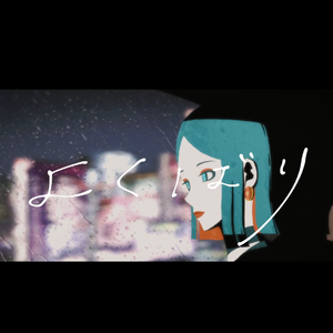 よくばり（翻自 初音ミク）