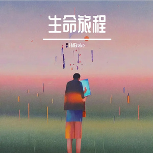 生命旅程