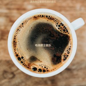 适合办公事务伤感的音乐