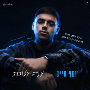 עיניים עצובות