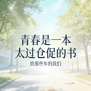 青春是一本太过仓促的书