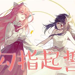 勾指起誓（祈Inory/乐正绫）